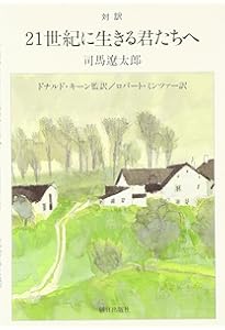 二十一世紀に生きる君たちへ (併載:洪庵のたいまつ) | 司馬 遼太郎 (し