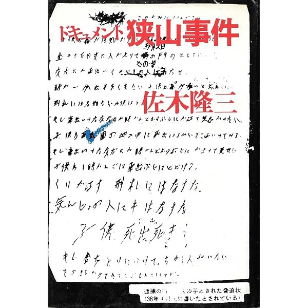 狭山事件 第1集 狭山事件 第1集 | 亀井トム 著 |本 | 通販 | Amazon