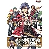 英雄伝説 閃の軌跡II 公式ビジュアルコレクション