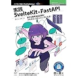 実践SvelteKit × FastAPI　誰でも簡単Web開発！フルスタックエンジニアになる！ (技術の泉シリーズ（NextPublishing）)