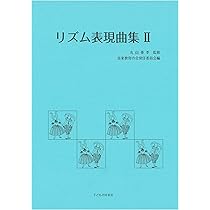 Amazon.co.jp: リズム表現曲集 I : 丸山 亜季, 音楽教育の会常任
