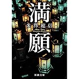 満願（新潮文庫）