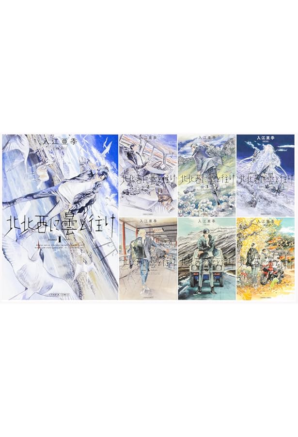 北北西に曇と往け コミック 1-6巻セット | 入江亜季 |本 | 通販 | Amazon