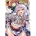 回復術士のやり直し2 ~即死魔法とスキルコピーの超越ヒール~ (角川スニーカー文庫)