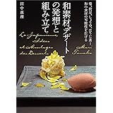 和素材デザートの発想と組み立て: 菊、枝豆、しょうゆ、ほうじ茶…和の食材の可能性を広げる