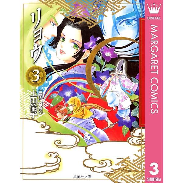 リョウページ リョウ 1 (マーガレットコミックスDIGITAL) | 上田倫子 | 少女