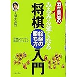 羽生善治のみるみる強くなる将棋 終盤の勝ち方 入門 (池田書店 羽生善治の将棋シリーズ)