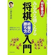 羽生善治のみるみる強くなる将棋 終盤の勝ち方 入門 (池田書店