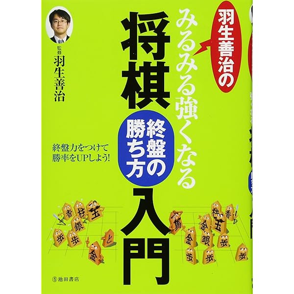 羽生善治の将棋 勝ちを逃さない寄せの手筋 (池田書店 羽生善治の