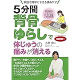 5分間背骨ゆらしで体じゅうの痛みが消える 自然治癒力に火をつけて、首・肩・腰痛・ひざ痛を解消!