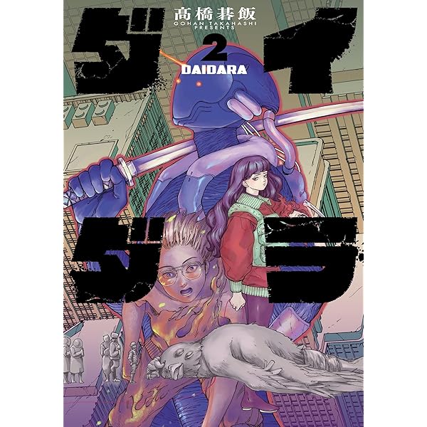 ダイダラ(1) (ヒーローズコミックス) | 髙橋碁飯 | マンガ