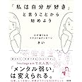 心が軽くなるイラスト&メッセージ 「私は自分が好き」と言うことから始めよう