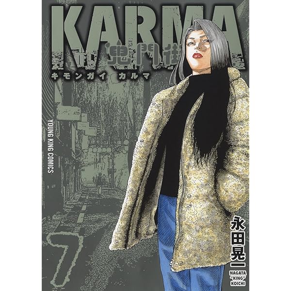 鬼門街 KARMA コミック 1-7巻セット |本 | 通販 | Amazon