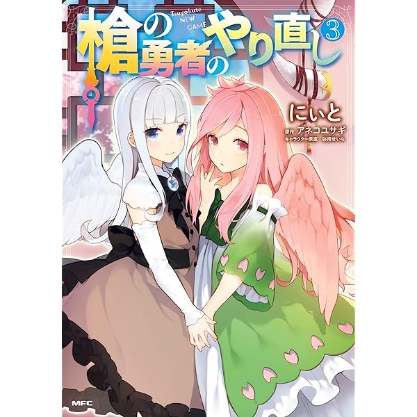 盾の勇者の成り上がり　1〜18巻　＋　槍の勇者のやり直し1､2巻 Amazon.co.jp: 槍の勇者のやり直し 1 (MFブックス) 電子書籍