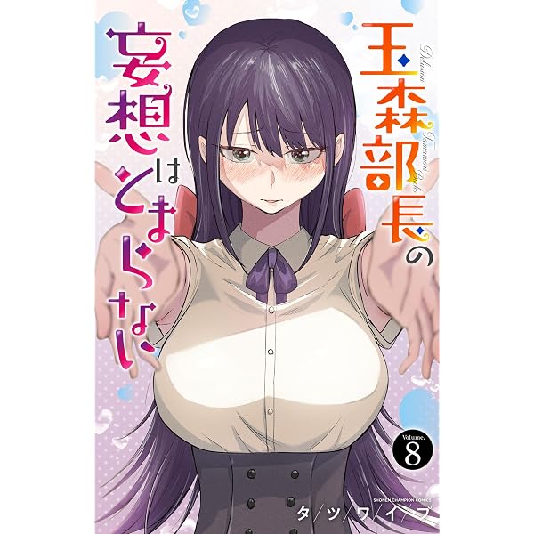 Amazon.co.jp: 玉森部長の妄想はとまらない 9 (少年チャンピオン