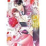 初恋の記憶はバラの香り　戻ってきた御曹司に思い切り甘やかされています (蜜夢文庫)