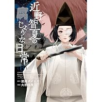 近野智夏の腐じょうな日常 5 (5巻) (YKコミックス) | 渡邊 ダイスケ