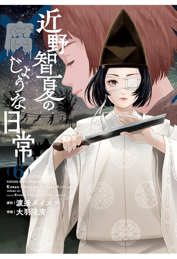 近野智夏の腐じょうな日常 2 (2巻) (YKコミックス) | 渡邊 ダイスケ