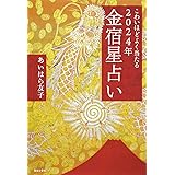 こわいほどよく当たる 2024年 金宿星占い