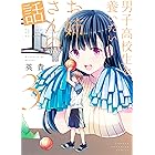 男子高校生を養いたいお姉さんの話(3) (週刊少年マガジンコミックス)