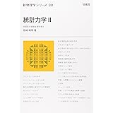 統計力学 (2) (新物理学シリーズ 38)