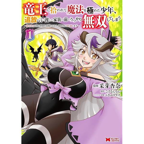 竜王に拾われて魔法を極めた少年、追放を言い渡した家族の前でうっかり