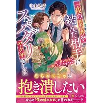 一夜の関係を結んだ相手はスパダリヤクザでした: ~甘い執着で離して