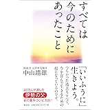 すべては今のためにあったこと