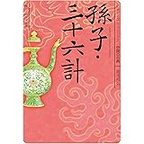孫子・三十六計　ビギナーズ・クラシックス　中国の古典 (角川ソフィア文庫)