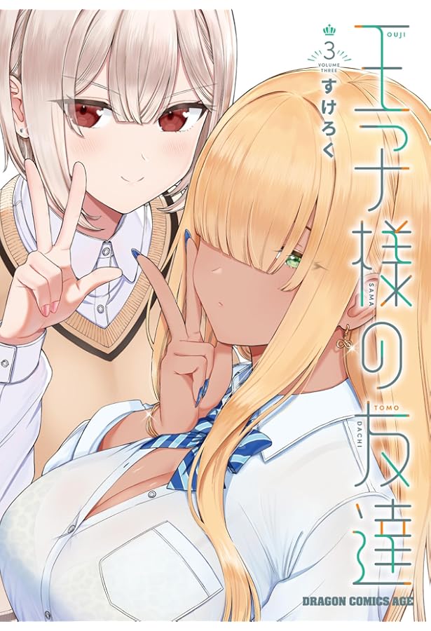 王子様の友達 1巻 2巻 セット Amazon.co.jp: 王子様の友達 2 (ドラゴンコミックスエイジ) : すけろく: 本
