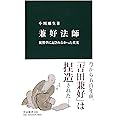 兼好法師 - 徒然草に記されなかった真実 (中公新書)