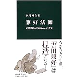 兼好法師 - 徒然草に記されなかった真実 (中公新書)