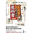 今じゃありえない!! 100年前のビックリ教科書 ~明治・大正・昭和の授業風景~ (じっぴコンパクト新書)