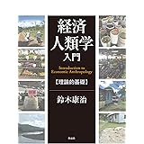 経済人類学入門