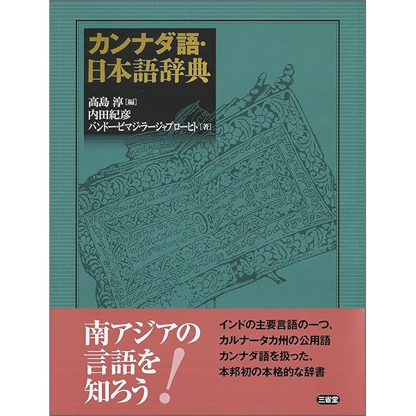 シンハラ語・日本語辞典 | 野口 忠司 |本 | 通販 | Amazon