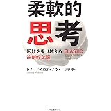 柔軟的思考 困難を乗り越える独創的な脳