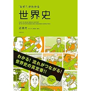 「なぜ？」がわかる世界史 近現代（オスマン帝国～現代）の表紙