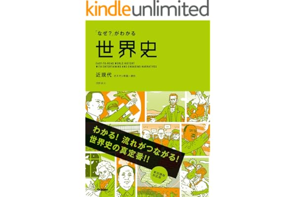 「なぜ？」がわかる世界史 近現代（オスマン帝国～現代）