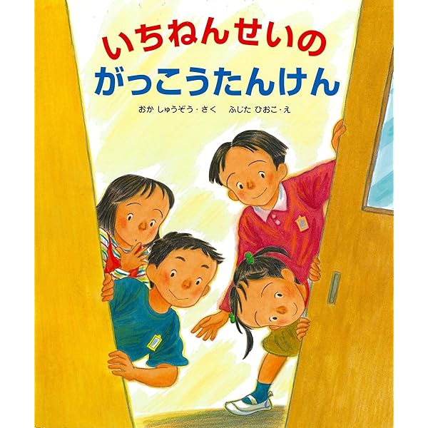 いちねんせい いちねんせいのいちにち | おかしゅうぞう, ふじたひおこ, ひおこ