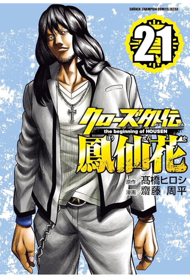 Amazon.co.jp: クローズ外伝 鳳仙花 the beginning of HOUSEN 18 (18