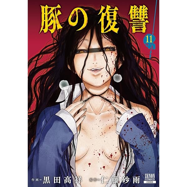 豚の復讐 10巻【特典イラスト付き】 (ゼノンコミックス) | 黒田高祥