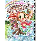 プリンセス☆マジック ルビー(4) 赤ずきんは正義のみかた!