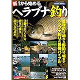 新1からはじめるへらぶな釣り: 基本のすべてが分かる (SANWA MOOK ヘラブナ釣り最強バイブル 3)