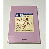 アパレルマーチャンダイザー 新版: MDの基礎と新展開