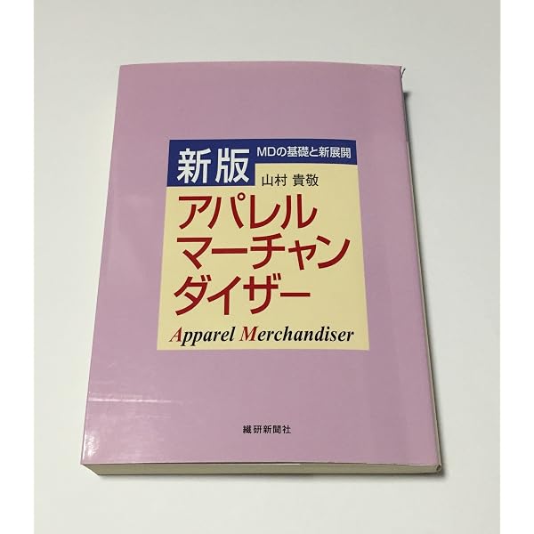 ファッション・マーチャンダイジング入門 (1983年) | 曽根 美知江 |本