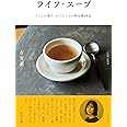 ライフ・スープ ― くらしが整う、わたしたちの新定番48品