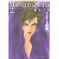 : マルチェロ物語 第4巻 (白泉社文庫) : 樹 なつみ