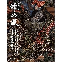 禅の風〈第47号〉羅漢 弥勒下生のときまで | 曹洞宗宗務庁 |本 | 通販