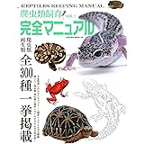 爬虫類本飼育完全マニュアル VOL.1 (サクラムック)