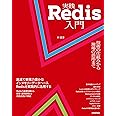 実践Redis入門 技術の仕組みから現場の活用まで